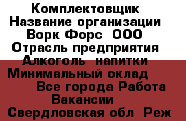 Комплектовщик › Название организации ­ Ворк Форс, ООО › Отрасль предприятия ­ Алкоголь, напитки › Минимальный оклад ­ 27 000 - Все города Работа » Вакансии   . Свердловская обл.,Реж г.